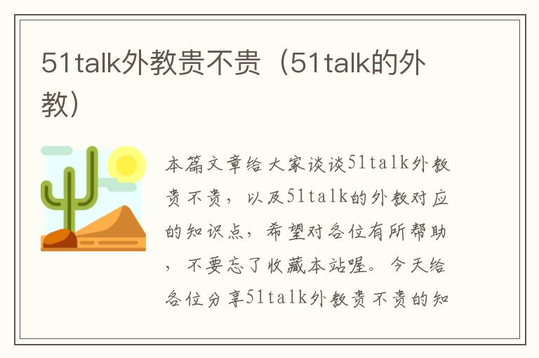51talk外教贵不贵（51talk的外教）