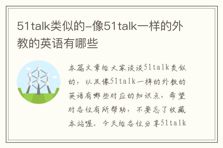 51talk类似的-像51talk一样的外教的英语有哪些