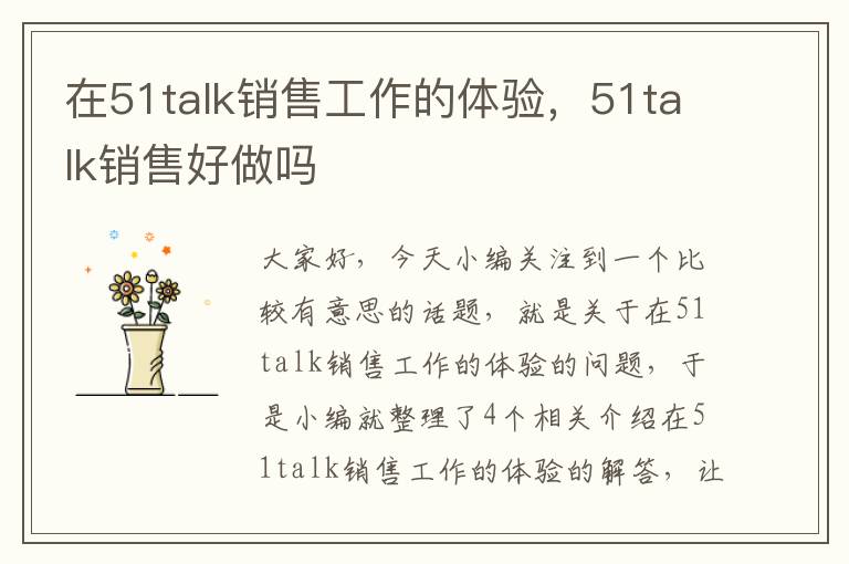 在51talk销售工作的体验，51talk销售好做吗