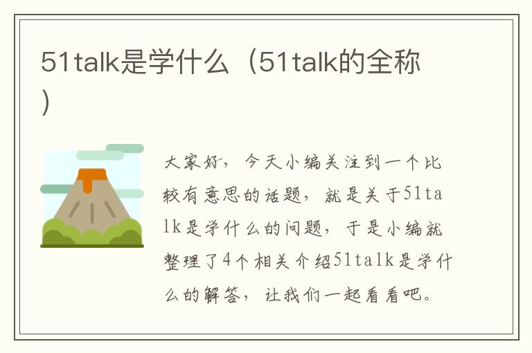 51talk是学什么(51talk的全称)