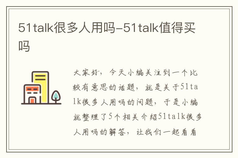 51talk很多人用吗-51talk值得买吗