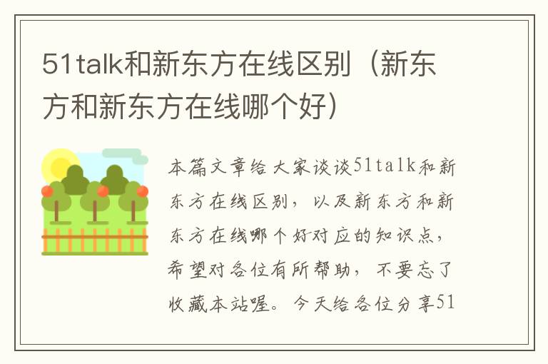 51talk和新东方在线区别（新东方和新东方在线哪个好）