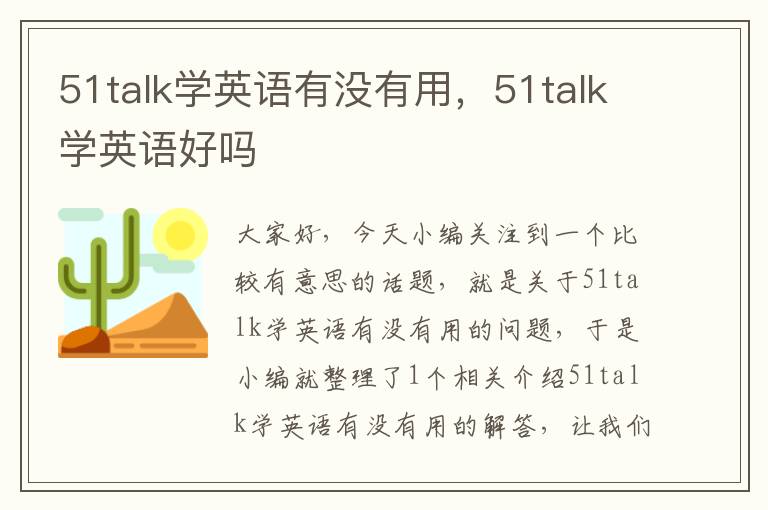 51talk学英语有没有用，51talk学英语好吗
