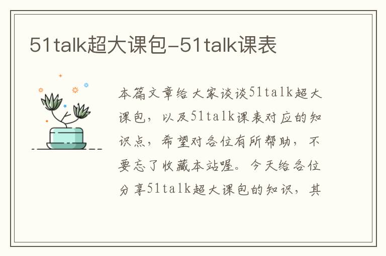 51talk超大课包-51talk课表