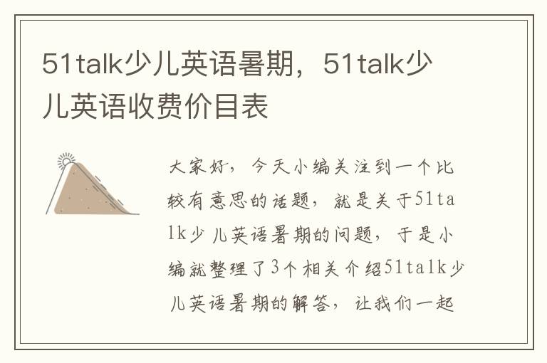 51talk少儿英语暑期，51talk少儿英语收费价目表