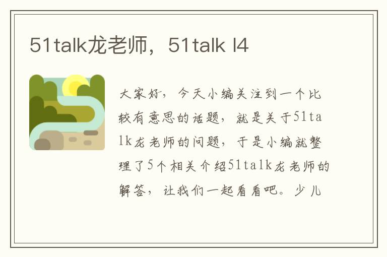 51talk龙老师,51talk l4
