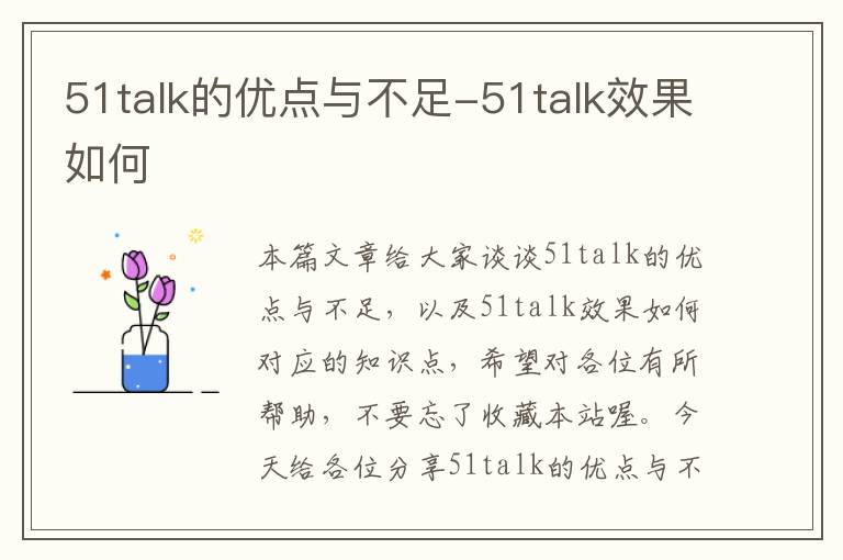 51talk的优点与不足-51talk效果如何