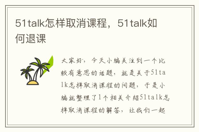 51talk怎样取消课程,51talk如何退课