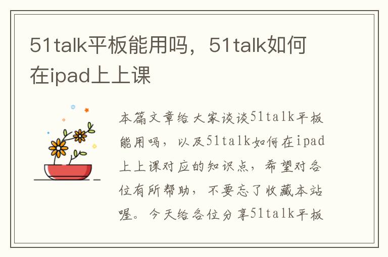 51talk平板能用吗，51talk如何在ipad上上课