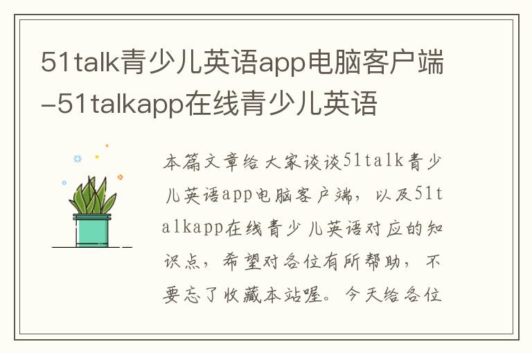 51talk青少儿英语app电脑客户端-51talkapp在线青少儿英语
