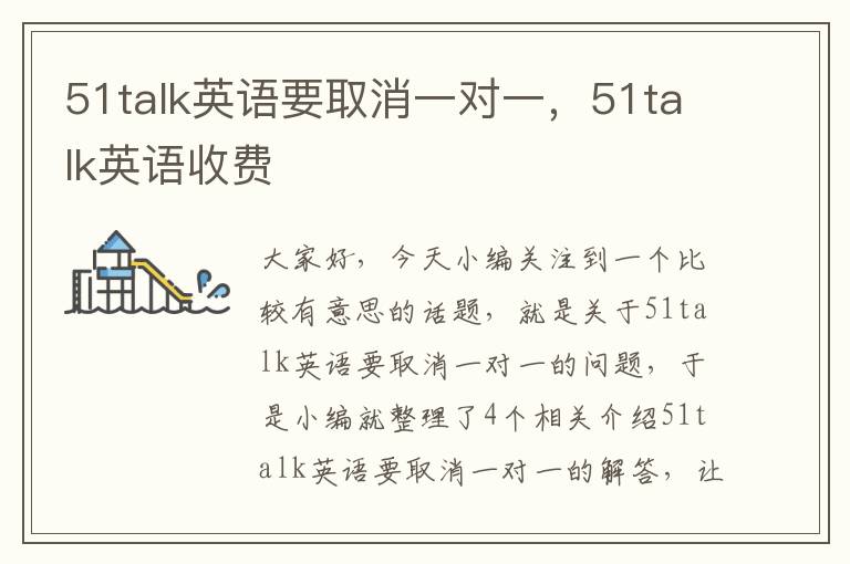 51talk英语要取消一对一,51talk英语收费