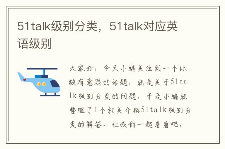 51talk级别分类,51talk对应英语级别
