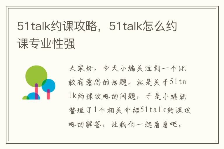 51talk约课攻略，51talk怎么约课专业性强