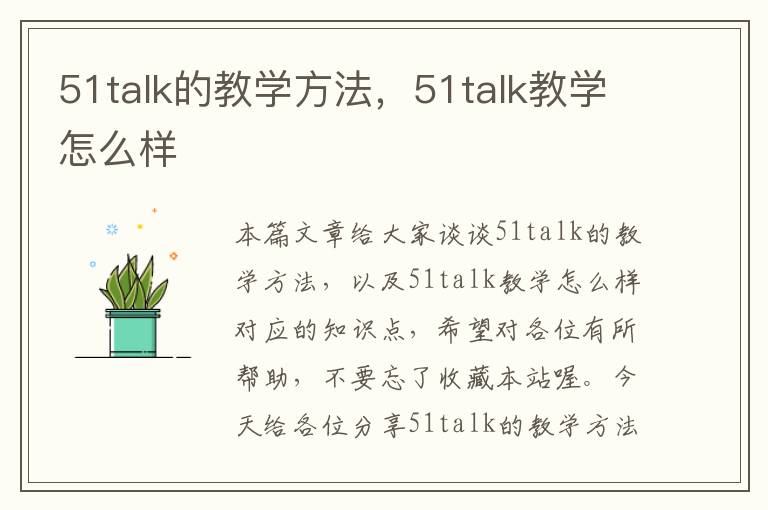 51talk的教学方法，51talk教学怎么样