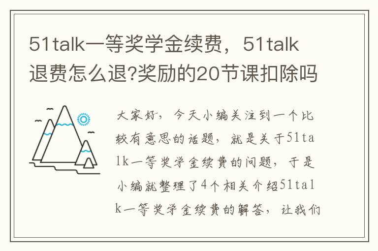 51talk一等奖学金续费，51talk退费怎么退?奖励的20节课扣除吗