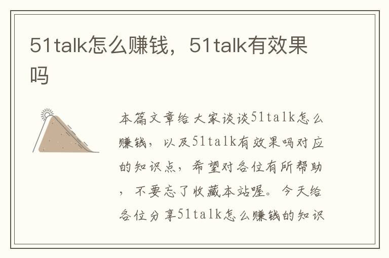 51talk怎么赚钱，51talk有效果吗