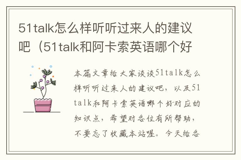 51talk怎么样听听过来人的建议吧（51talk和阿卡索英语哪个好）