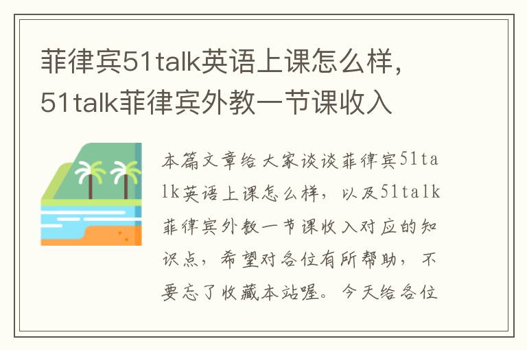 菲律宾51talk英语上课怎么样，51talk菲律宾外教一节课收入
