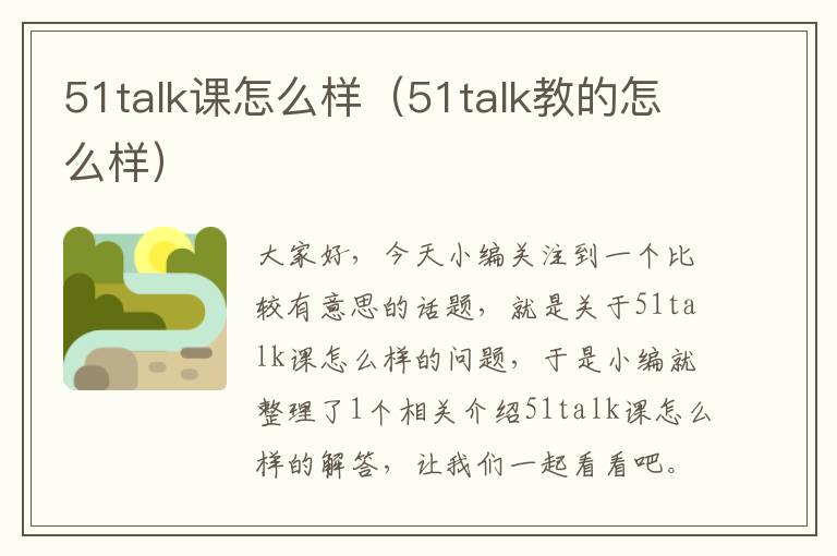 51talk课怎么样(51talk教的怎么样)