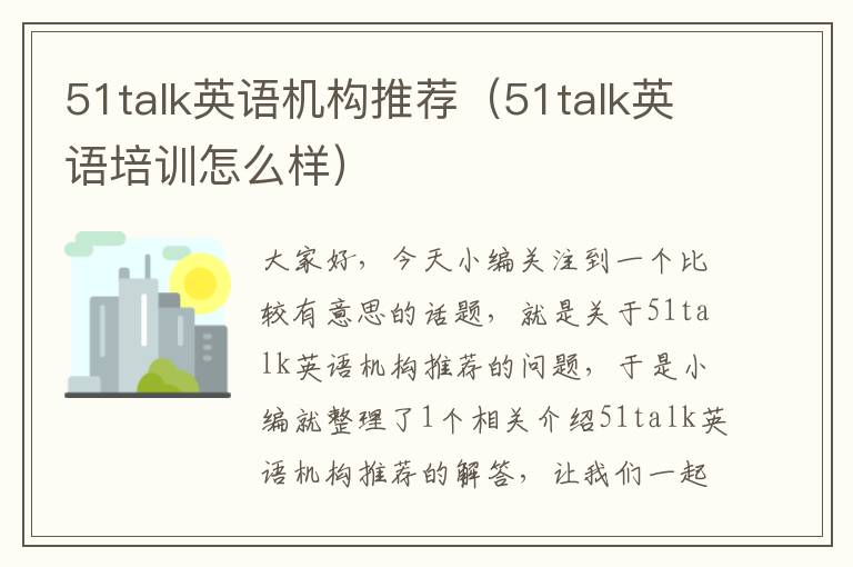 51talk英语机构推荐（51talk英语培训怎么样）