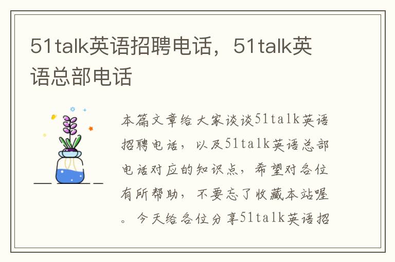 51talk英语招聘电话，51talk英语总部电话