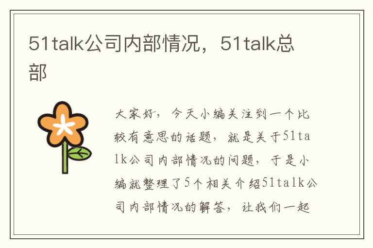 51talk公司内部情况，51talk总部