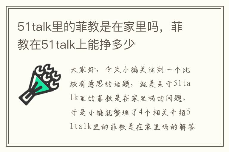 51talk里的菲教是在家里吗，菲教在51talk上能挣多少