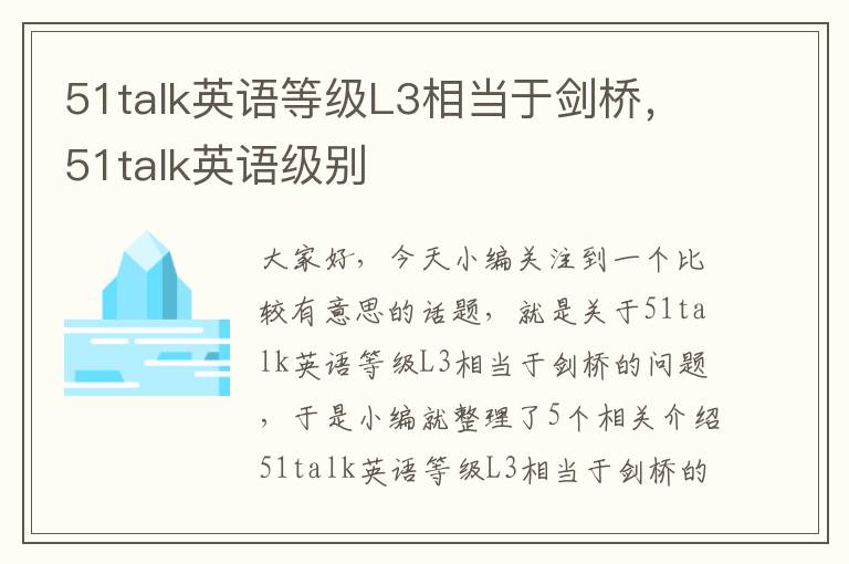 51talk英语等级L3相当于剑桥，51talk英语级别