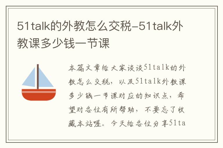 51talk的外教怎么交税-51talk外教课多少钱一节课