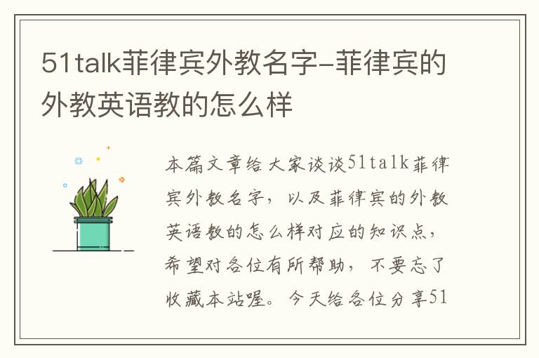 51talk菲律宾外教名字-菲律宾的外教英语教的怎么样