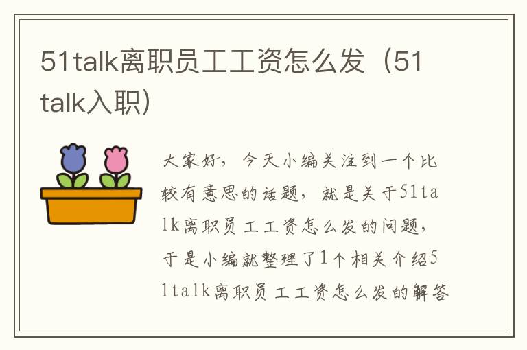 51talk离职员工工资怎么发(51talk入职)