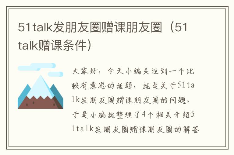51talk发朋友圈赠课朋友圈（51talk赠课条件）