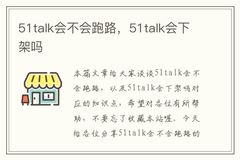 51talk会不会跑路，51talk会下架吗