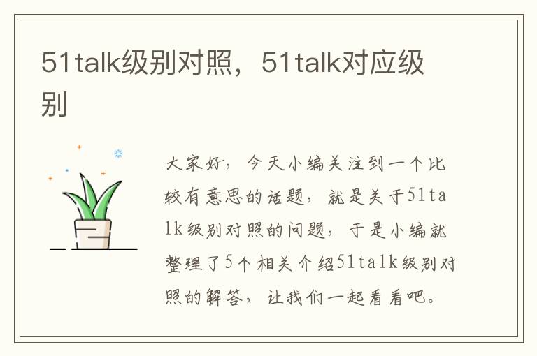 51talk级别对照,51talk对应级别
