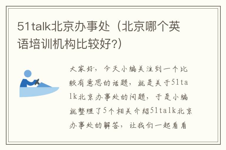 51talk北京办事处(北京哪个英语培训机构比较好?)