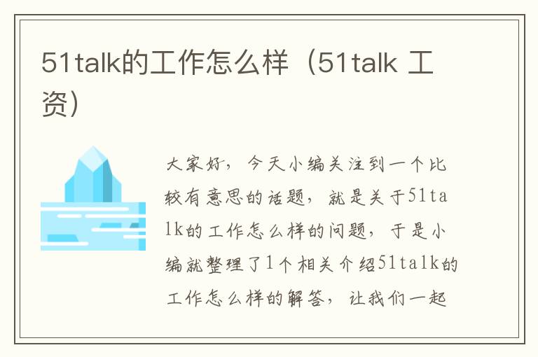 51talk的工作怎么样（51talk 工资）