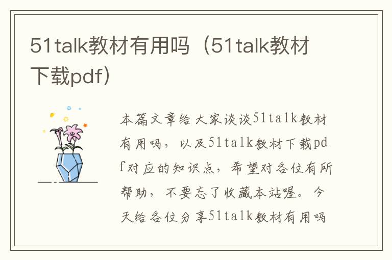 51talk教材有用吗（51talk教材下载pdf）