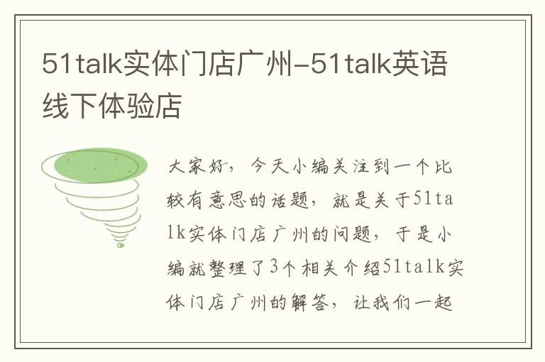 51talk实体门店广州-51talk英语线下体验店