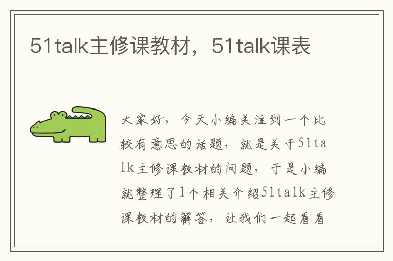 51talk主修课教材，51talk课表