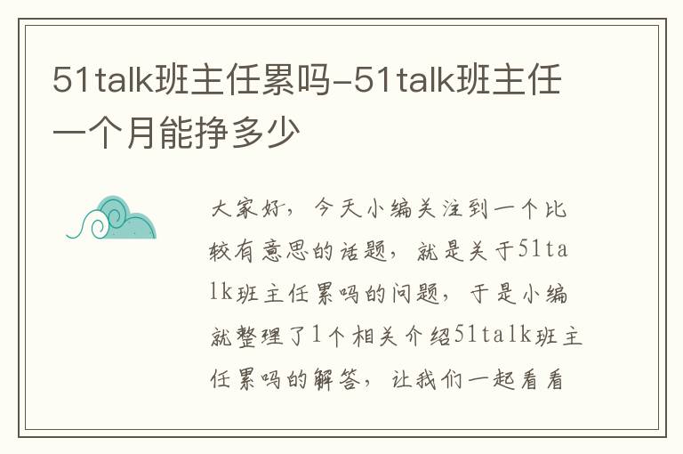 51talk班主任累吗-51talk班主任一个月能挣多少