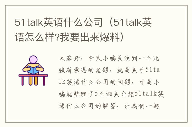 51talk英语什么公司（51talk英语怎么样?我要出来爆料）