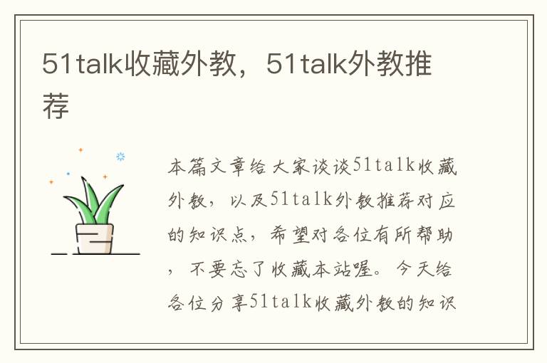 51talk收藏外教,51talk外教推荐
