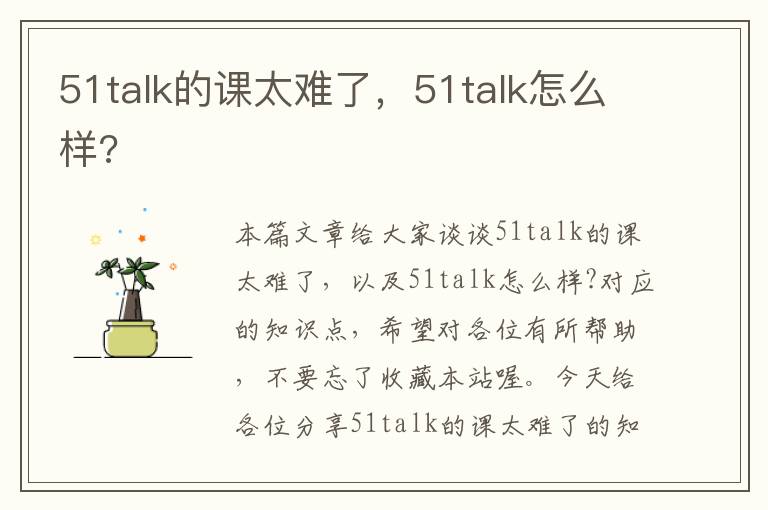 51talk的课太难了,51talk怎么样?