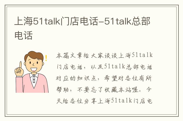 上海51talk门店电话-51talk总部电话