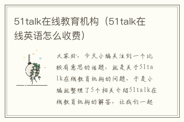 51talk在线教育机构（51talk在线英语怎么收费）