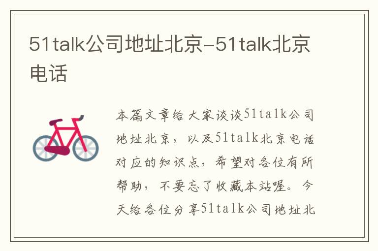 51talk公司地址北京-51talk北京电话