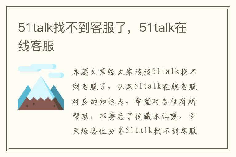 51talk找不到客服了，51talk在线客服