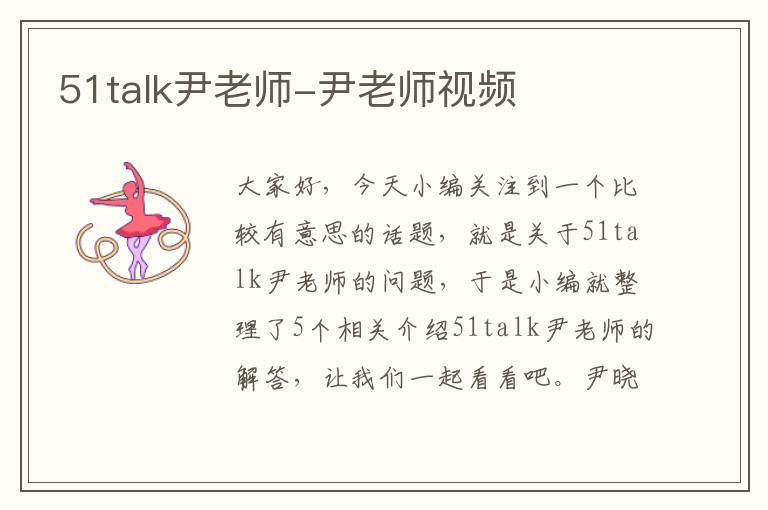 51talk尹老师-尹老师视频