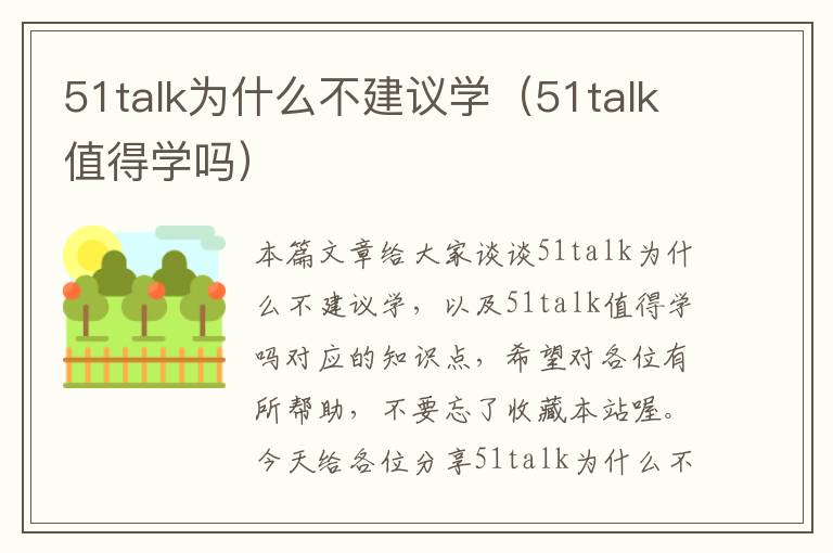 51talk为什么不建议学(51talk值得学吗)