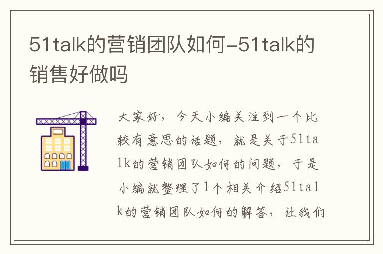 51talk的营销团队如何-51talk的销售好做吗